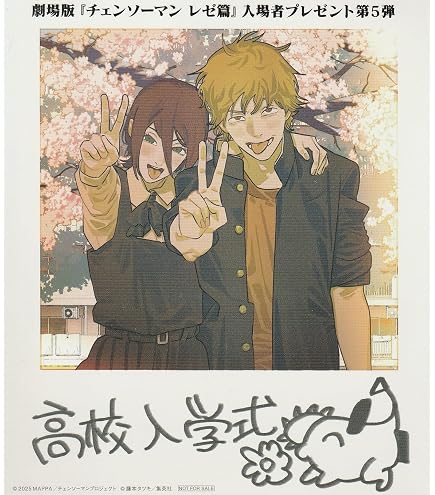 Amazon.co.jp: 劇場版『チェンソーマン レゼ篇』入場者プレゼント第二